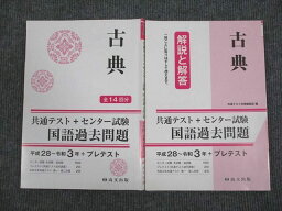 VJ94-020 尚文出版 共通テスト+センター試験 国語過去問題 古典 平成28〜令和3年 16S1B