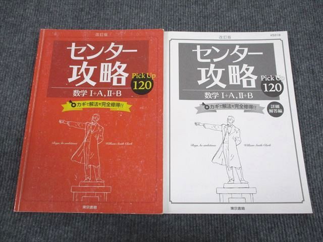 東京書籍 センター攻略 数学1・A/2・B 改訂版 2014 017S1B