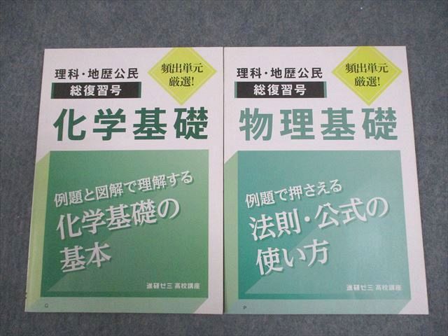 VY11-155 ベネッセ 進研ゼミ高校講座 理科 地歴公民 総復習号 化学/物理基礎 テキスト 状態良い 2022 計2冊 05s0C