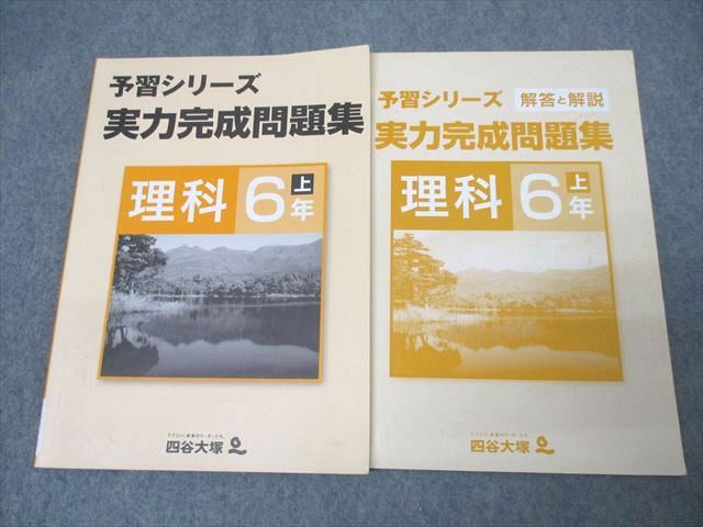 四谷大塚 6年 予習シリーズ 実力完成問題集 理科 上 841121-4 テキスト【書き込み無し】 ☆ 014S2B