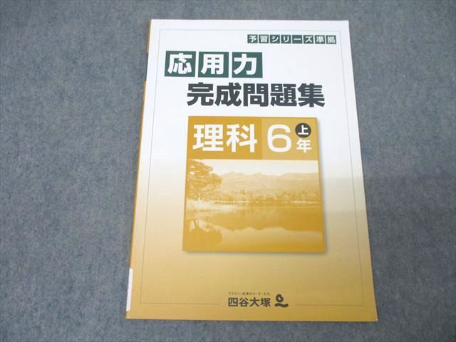 四谷大塚 6年 予習シリーズ準拠 応用力完成問題集 理科 上 941122-5 テキスト 状態良 ☆ 008s2B