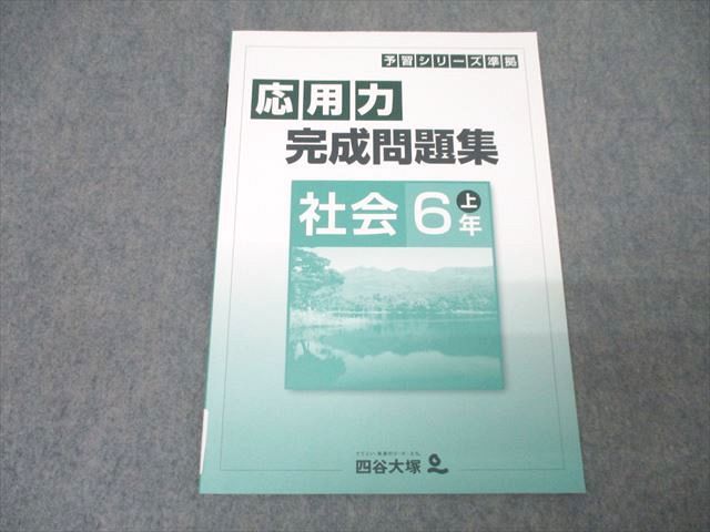 四谷大塚 6年 予習シリーズ準拠 応用力完成問題集 社会 上 041128-2 テキスト 未使用 ☆ 012m2B