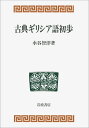 古典ギリシア語初歩