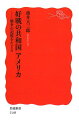 好戦の共和国アメリカ: 戦争の記憶をたどる (岩波新書 新赤版 1148)