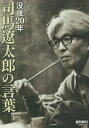 没後20年号「司馬遼太郎の言葉」 (週刊朝日ムック)