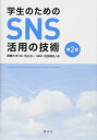 学生のためのSNS活用の技術 第2版 (KS科学一般書)