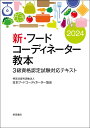新・フードコーディネーター教本2024: 3級資格認定試験対応テキスト
