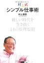 村上式シンプル仕事術―厳しい時代を生き抜く14の原理原則