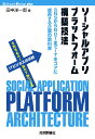 ソーシャルアプリプラットフォーム構築技法――SNSからBOTまでITをコアに成長する企業の教科書 (Software Design plusシリーズ)