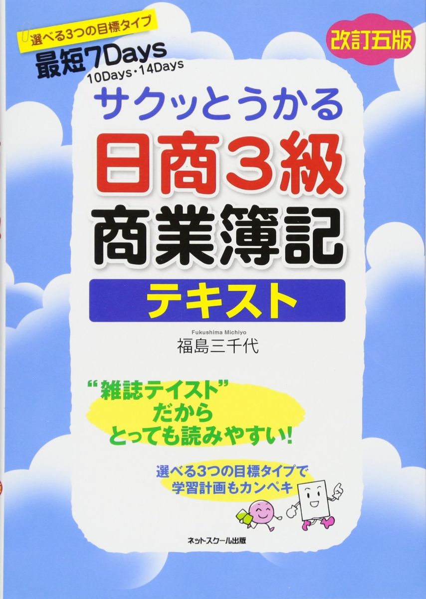 サクッとうかる日商簿記3級商業簿記 テキスト 【改訂五版】