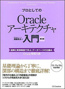 プロとしてのOracleアーキテクチャ入門【第2版】(12c、11g、10g 対応) 図解と実例解説で学ぶ、データベースの仕組み (Oracle現場主義)