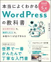 本当によくわかるWordPressの教科書 改訂2版 はじめての人も、挫折した人も、本格サイトが必ず作れる