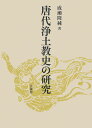 唐代浄土教史の研究