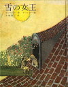 雪の女王 (世界傑作童話シリーズ)(3)