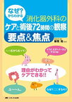 なぜ?からわかる消化器外科のケアと術後72時間の観察要点&amp;(あんど)焦点 [単行本] 跡見裕