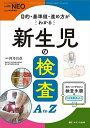 新生児の検査A to Z: 目的 基準値 進め方がわかる (赤ちゃんを守る医療者の専門誌 with NEO 2023年秋季増刊) 単行本（ソフトカバー） 河井 昌彦