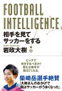 FOOTBALL INTELLIGENCE フットボール・インテリジェンス 相手を見てサッカーをする