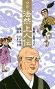 マンガ法然上人伝