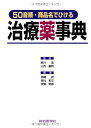 50音順・商品名でひける 治療薬事典
