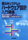 組込みシステムのハードウェア設計入門講座: 組込み技術のキーテク基礎を理解して応用力を付ける