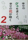 幸せのタネをまくと、幸せの花が咲く2