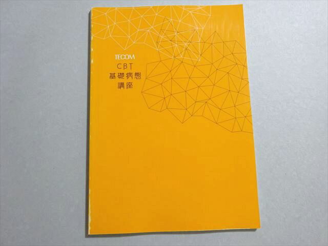 TECOM 2021年合格目標 医師国家試験 CBT 基礎病態講座 状態良い 005s3B
