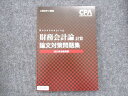 CPA会計学院 公認会計士講座 財務会計論計算 論文対策問題集 2022年合格目標 未使用 010m4C