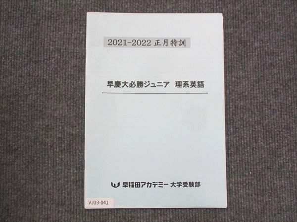 【30日間返品保証】商品説明に誤りがある場合は、無条件で弊社送料負担で商品到着後30日間返品を承ります。ご満足のいく取引となるよう精一杯対応させていただきます。【インボイス制度対応済み】当社ではインボイス制度に対応した適格請求書発行事業者番号（通称：T番号・登録番号）を印字した納品書（明細書）を商品に同梱してお送りしております。こちらをご利用いただくことで、税務申告時や確定申告時に消費税額控除を受けることが可能になります。また、適格請求書発行事業者番号の入った領収書・請求書をご注文履歴からダウンロードして頂くこともできます（宛名はご希望のものを入力して頂けます）。■商品名■早稲田アカデミー 早慶大必勝ジュニア 理系英語 正月特訓 2021/2022■出版社■早稲田アカデミー■著者■■発行年■2021/2022■教科■英語■書き込み■鉛筆による書き込みが4割程度あります。※書き込みの記載には多少の誤差や見落としがある場合もございます。予めご了承お願い致します。※テキストとプリントのセット商品の場合、書き込みの記載はテキストのみが対象となります。付属品のプリントは実際に使用されたものであり、書き込みがある場合もございます。■状態・その他■この商品はCランクです。コンディションランク表A:未使用に近い状態の商品B:傷や汚れが少なくきれいな状態の商品C:多少の傷や汚れがあるが、概ね良好な状態の商品(中古品として並の状態の商品)D:傷や汚れがやや目立つ状態の商品E:傷や汚れが目立つものの、使用には問題ない状態の商品F:傷、汚れが甚だしい商品、裁断済みの商品テキスト内に解答解説がついています。■記名の有無■記名なし■担当講師■■検索用キーワード■英語 【発送予定日について】午前9時までの注文は、基本的に当日中に発送致します（レターパック発送の場合は翌日発送になります）。午前9時以降の注文は、基本的に翌日までに発送致します（レターパック発送の場合は翌々日発送になります）。※日曜日・祝日・年末年始は除きます（日曜日・祝日・年末年始は発送休業日です）。(例)・月曜午前9時までの注文の場合、月曜または火曜発送・月曜午前9時以降の注文の場合、火曜または水曜発送・土曜午前9時までの注文の場合、土曜または月曜発送・土曜午前9時以降の注文の場合、月曜または火曜発送【送付方法について】ネコポス、宅配便またはレターパックでの発送となります。北海道・沖縄県・離島以外は、発送翌日に到着します。北海道・離島は、発送後2-3日での到着となります。沖縄県は、発送後2日での到着となります。【その他の注意事項】1．テキストの解答解説に関して解答(解説)付きのテキストについてはできるだけ商品説明にその旨を記載するようにしておりますが、場合により一部の問題の解答・解説しかないこともございます。商品説明の解答(解説)の有無は参考程度としてください(「解答(解説)付き」の記載のないテキストは基本的に解答のないテキストです。ただし、解答解説集が写っている場合など画像で解答(解説)があることを判断できる場合は商品説明に記載しないこともございます。)。2．一般に販売されている書籍の解答解説に関して一般に販売されている書籍については「解答なし」等が特記されていない限り、解答(解説)が付いております。ただし、別冊解答書の場合は「解答なし」ではなく「別冊なし」等の記載で解答が付いていないことを表すことがあります。3．付属品などの揃い具合に関して付属品のあるものは下記の当店基準に則り商品説明に記載しております。・全問(全問題分)あり：(ノートやプリントが）全問題分有ります・全講分あり：(ノートやプリントが)全講義分あります(全問題分とは限りません。講師により特定の問題しか扱わなかったり、問題を飛ばしたりすることもありますので、その可能性がある場合は全講分と記載しています。)・ほぼ全講義分あり：(ノートやプリントが)全講義分の9割程度以上あります・だいたい全講義分あり：(ノートやプリントが)8割程度以上あります・○割程度あり：(ノートやプリントが)○割程度あります・講師による解説プリント：講師が講義の中で配布したプリントです。補助プリントや追加の問題プリントも含み、必ずしも問題の解答・解説が掲載されているとは限りません。※上記の付属品の揃い具合はできるだけチェックはしておりますが、多少の誤差・抜けがあることもございます。ご了解の程お願い申し上げます。4．担当講師に関して担当講師の記載のないものは当店では講師を把握できていないものとなります。ご質問いただいても回答できませんのでご了解の程お願い致します。5．使用感などテキストの状態に関して使用感・傷みにつきましては、商品説明に記載しております。画像も参考にして頂き、ご不明点は事前にご質問ください。6．画像および商品説明に関して出品している商品は画像に写っているものが全てです。画像で明らかに確認できる事項は商品説明やタイトルに記載しないこともございます。購入前に必ず画像も確認して頂き、タイトルや商品説明と相違する部分、疑問点などがないかご確認をお願い致します。商品説明と著しく異なる点があった場合や異なる商品が届いた場合は、到着後30日間は無条件で着払いでご返品後に返金させていただきます。メールまたはご注文履歴からご連絡ください。