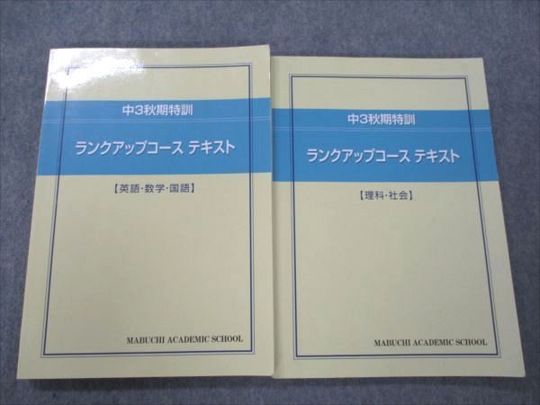 馬渕教室 中3秋期特訓 ランクアップテキスト 英語/数学/国語/社会/理科 2022 計2冊 023S2D