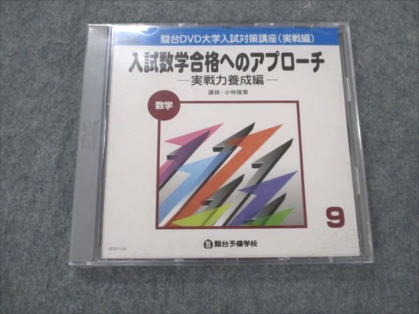 VJ19-095 駿台 駿台DVD大学入試対策講座(実戦編) 入試数学合格へのアプローチ 実戦力養成編 未使用/未開封 CD1枚 11s0D