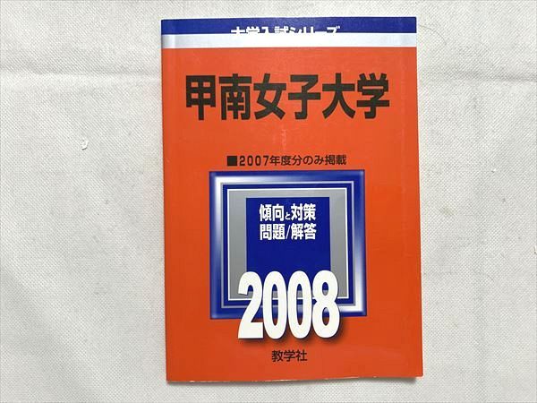 VJ33-046 教学社 甲南女子大学 2007年度分のみ掲載 2008 傾向と対策 問題 解答 大学入試シリーズ 赤本 08 s1B