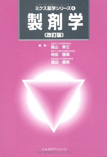 製剤学 改訂版 (ミクス薬学シリーズ) [単行本（ソフトカバー）] 高山 幸三、 渡辺 善照; 寺田 勝英