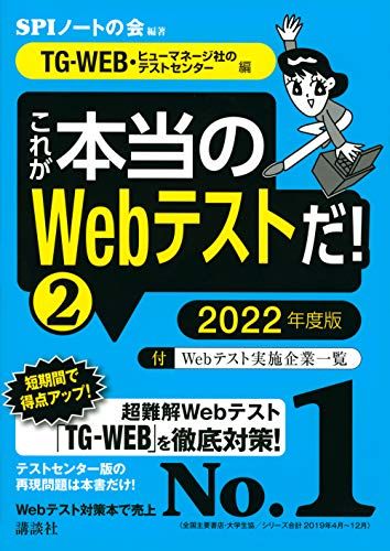 【30日間返品保証】商品説明に誤りがある場合は、無条件で弊社送料負担で商品到着後30日間返品を承ります。ご満足のいく取引となるよう精一杯対応させていただきます。※下記に商品説明およびコンディション詳細、出荷予定・配送方法・お届けまでの期間について記載しています。ご確認の上ご購入ください。【インボイス制度対応済み】当社ではインボイス制度に対応した適格請求書発行事業者番号（通称：T番号・登録番号）を印字した納品書（明細書）を商品に同梱してお送りしております。こちらをご利用いただくことで、税務申告時や確定申告時に消費税額控除を受けることが可能になります。また、適格請求書発行事業者番号の入った領収書・請求書をご注文履歴からダウンロードして頂くこともできます（宛名はご希望のものを入力して頂けます）。■商品名■【TG-WEB・ヒューマネージ社のテストセンター 編】 これが本当のWebテストだ! (2) 2022年度版 (本当の就職テスト)■出版社■講談社■著者■SPIノートの会■発行年■2020/04/17■ISBN10■4065199018■ISBN13■9784065199015■コンディションランク■非常に良いコンディションランク説明ほぼ新品：未使用に近い状態の商品非常に良い：傷や汚れが少なくきれいな状態の商品良い：多少の傷や汚れがあるが、概ね良好な状態の商品(中古品として並の状態の商品)可：傷や汚れが目立つものの、使用には問題ない状態の商品■コンディション詳細■書き込みありません。古本ではございますが、使用感少なくきれいな状態の書籍です。弊社基準で良よりコンデションが良いと判断された商品となります。水濡れ防止梱包の上、迅速丁寧に発送させていただきます。【発送予定日について】こちらの商品は午前9時までのご注文は当日に発送致します。午前9時以降のご注文は翌日に発送致します。※日曜日・年末年始（12/31〜1/3）は除きます（日曜日・年末年始は発送休業日です。祝日は発送しています）。(例)・月曜0時〜9時までのご注文：月曜日に発送・月曜9時〜24時までのご注文：火曜日に発送・土曜0時〜9時までのご注文：土曜日に発送・土曜9時〜24時のご注文：月曜日に発送・日曜0時〜9時までのご注文：月曜日に発送・日曜9時〜24時のご注文：月曜日に発送【送付方法について】ネコポス、宅配便またはレターパックでの発送となります。関東地方・東北地方・新潟県・北海道・沖縄県・離島以外は、発送翌日に到着します。関東地方・東北地方・新潟県・北海道・沖縄県・離島は、発送後2日での到着となります。商品説明と著しく異なる点があった場合や異なる商品が届いた場合は、到着後30日間は無条件で着払いでご返品後に返金させていただきます。メールまたはご注文履歴からご連絡ください。