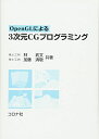 OpenGLによる3次元CGプログラミング