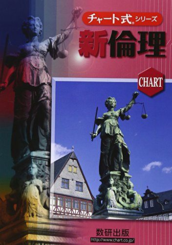 新制　チャート式シリーズ　新倫理 (チャート式・シリーズ)