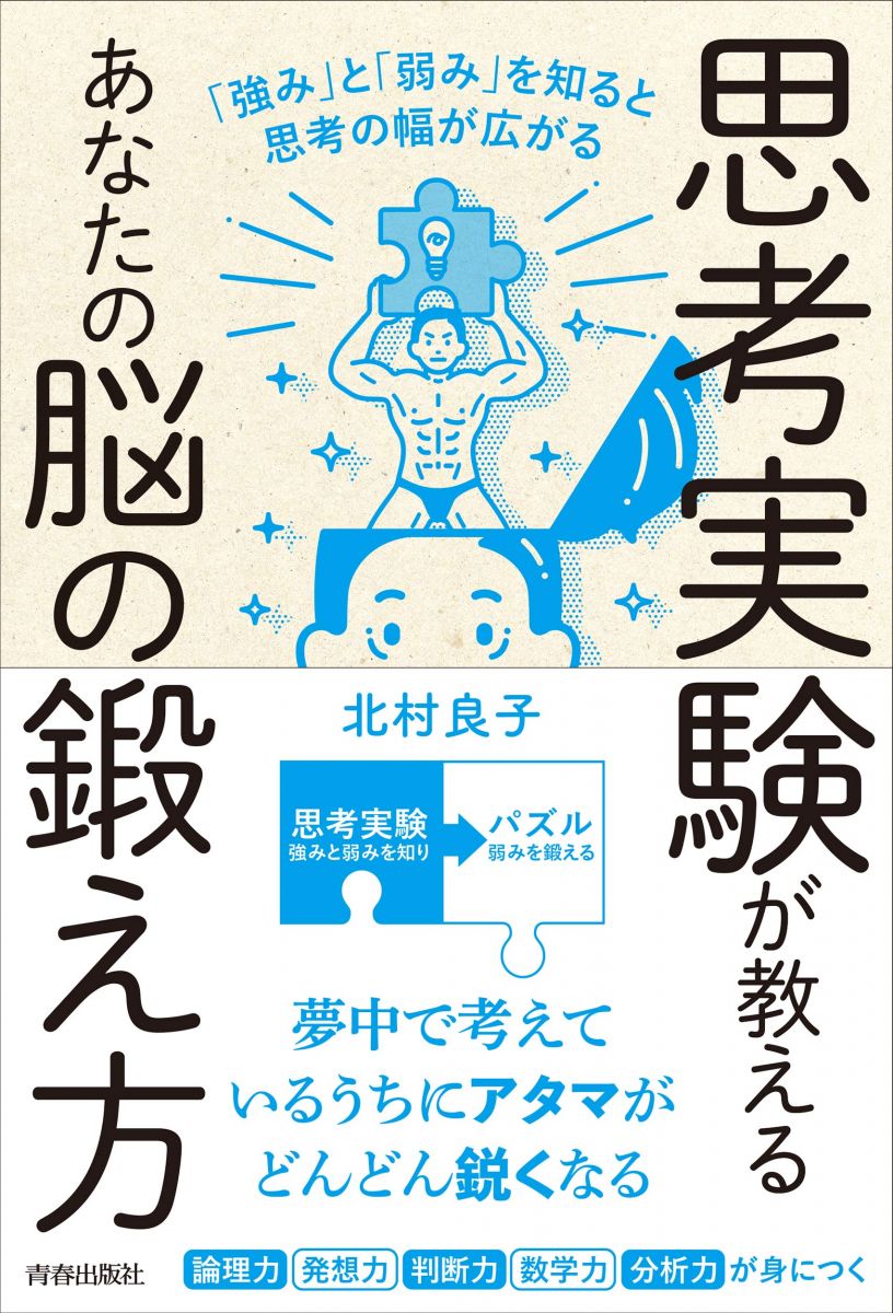 思考実験が教えるあなたの脳の鍛え方 「強み」と「弱み」を知ると思考の幅は広がる 北村 良子