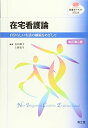 在宅看護論: 自分らしい生活の継続をめざして (看護学テキストNiCE) 石垣 和子; 上野 まり