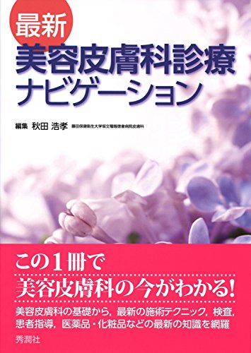 最新 美容皮膚科診療ナビゲーション