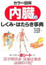 カラー図解内臓のしくみ・はたらき事典