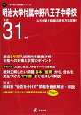 明治大学附属中野八王子中学校 平成31年度用 【過去5年分収録】 (中学別入試問題シリーズN7)