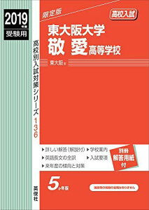東大阪大学敬愛高等学校 2019年度受験用 赤本 136 (高校別入試対策シリーズ)