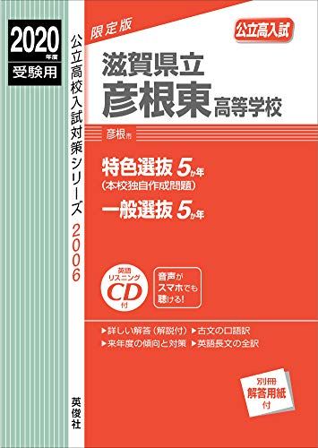 滋賀県立彦根東高等学校 CD付 2020年度受験用 赤本 2006 (公立高校入試対策シリーズ)