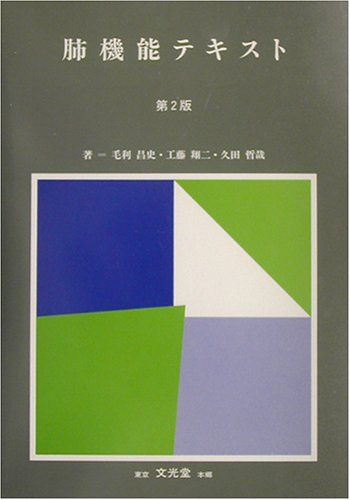 肺機能テキスト2版