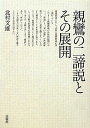 親鸞の二諦説とその展開