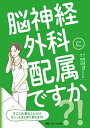 脳神経外科に配属ですか?!: すごく大事なことだけギュッとまとめて教えます!