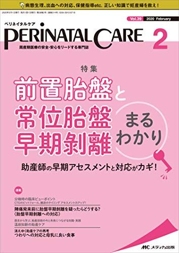 ペリネイタルケア 2020年2月号(第39巻2号)特集:前置胎盤と常位胎盤早期剥離まるわかり 助産師の早期アセスメントと対応がカギ!