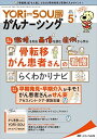YORi-SOU がんナーシング 2022年5号(第12巻5号)特集:徴候を知る 画像を読む 症例から学ぶ 骨転移がん患者さんの看護らくわかりナビ