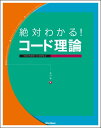 絶対わかる! コード理論 THE PERFECT COMPILE