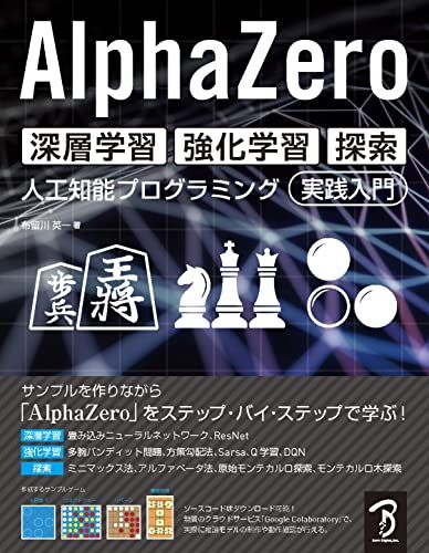 AlphaZero 深層学習・強化学習・探索 人工知能プログラミング実践入門 [単行本] 布留川 英一; 佐藤 英一