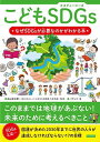 こどもSDGs(エスディージーズ) なぜSDGsが必要なのかがわかる本